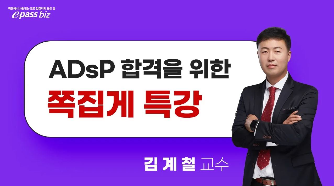 [제33회 ADsP 시험대비!!] 마무리 쪽집게 특강 - 1과목